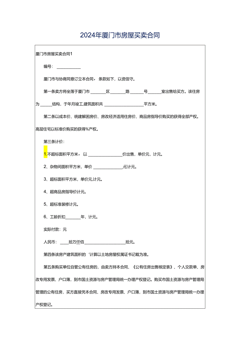 2024年厦门市房屋买卖合同.docx_第1页