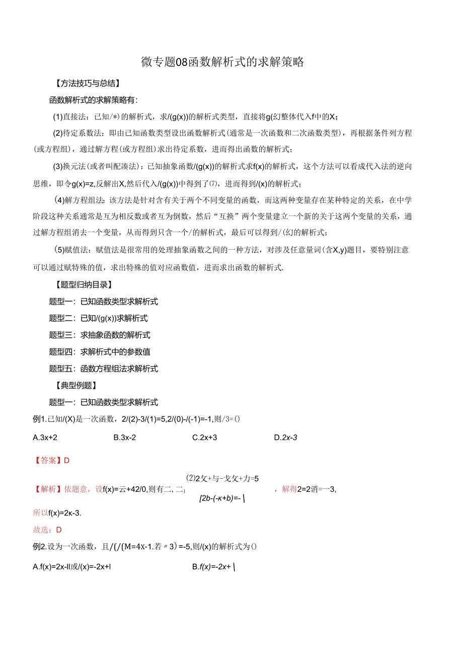 微专题08 函数解析式的求解策略（解析版）.docx_第1页