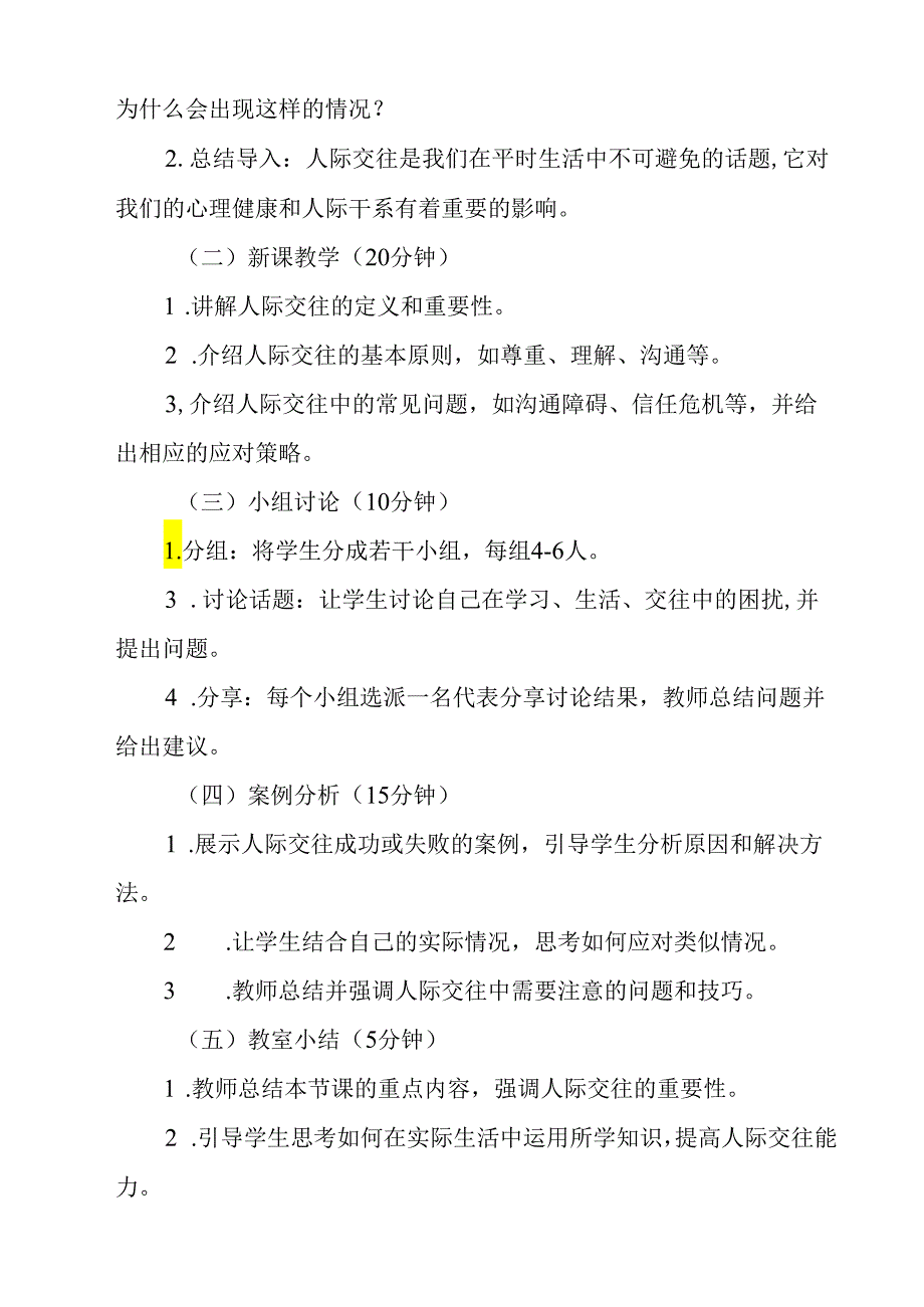 《 人际交往的艺术》教学设计 七年级全一册.docx_第2页