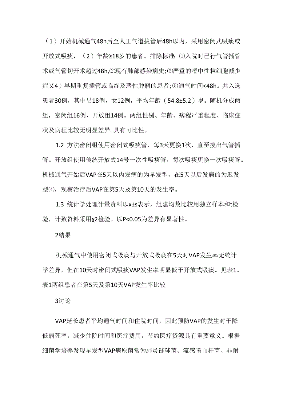 开放式与密闭性吸痰对呼吸机有关肺炎的影响.docx_第2页