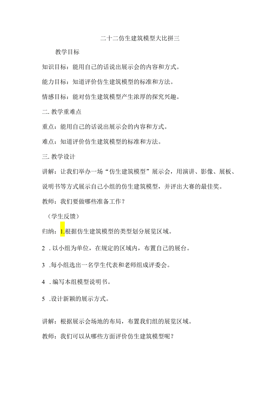 第22课 仿生建筑模型大比拼三（教学设计） 六年级科学下册（冀人版）.docx_第1页