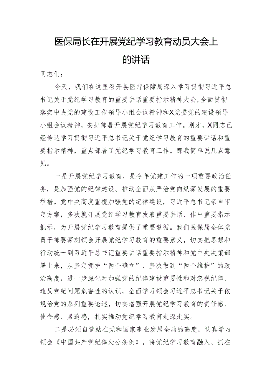 医保局长在开展党纪学习教育动员大会上的讲话.docx_第1页