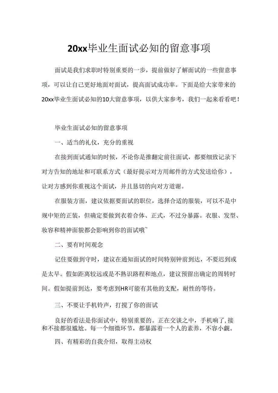 20xx毕业生面试必知的注意事项.docx_第1页