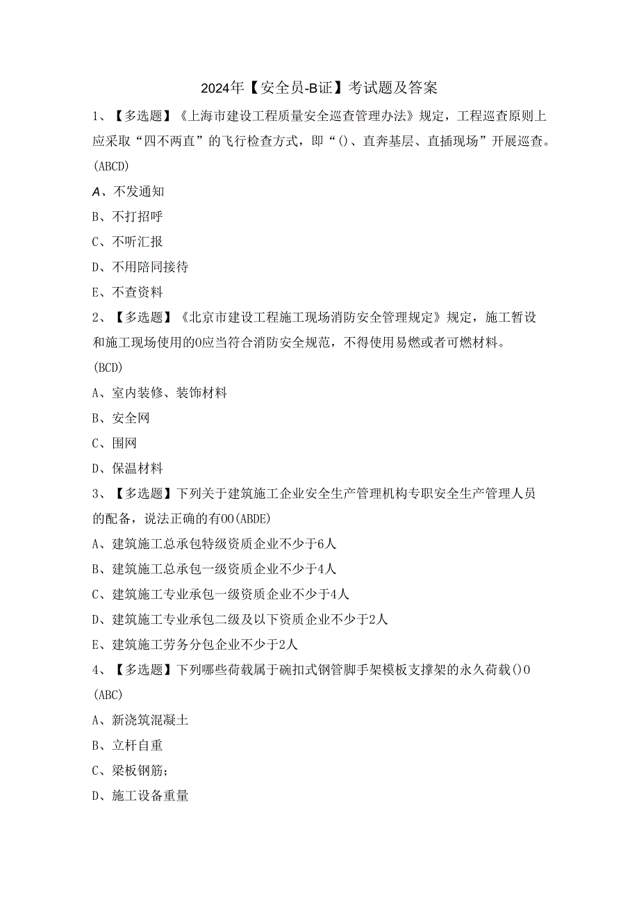 2024年【安全员-B证】考试题及答案.docx_第1页