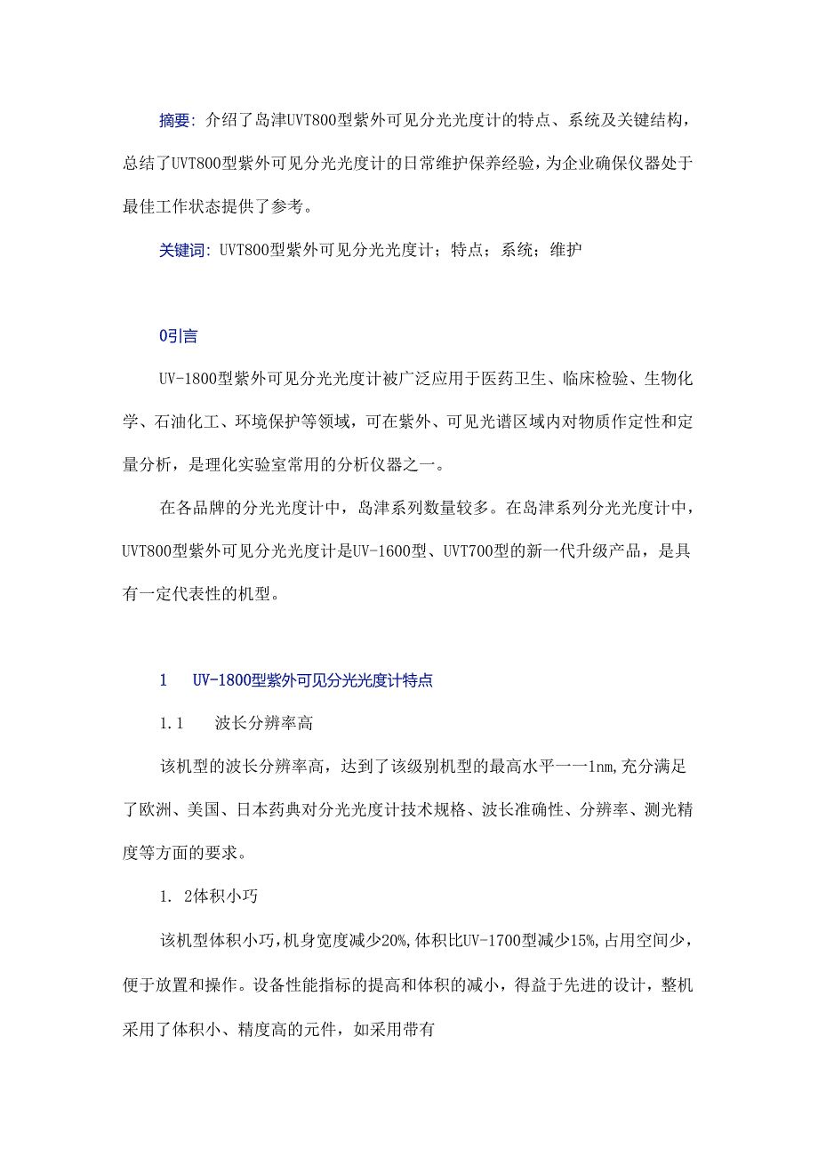 岛津UV-1800型紫外可见分光光度计特点分析及其维护保养.docx_第1页