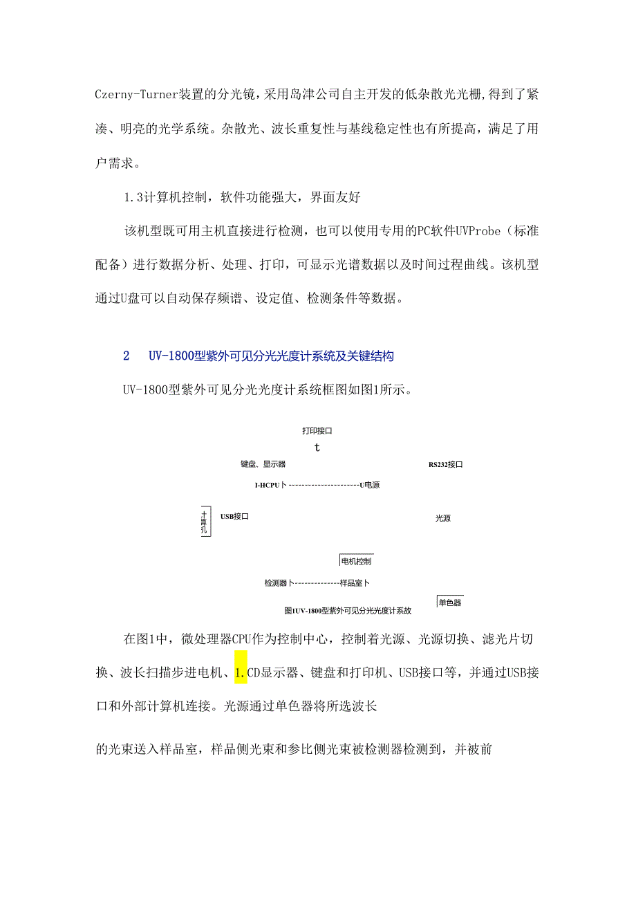 岛津UV-1800型紫外可见分光光度计特点分析及其维护保养.docx_第2页