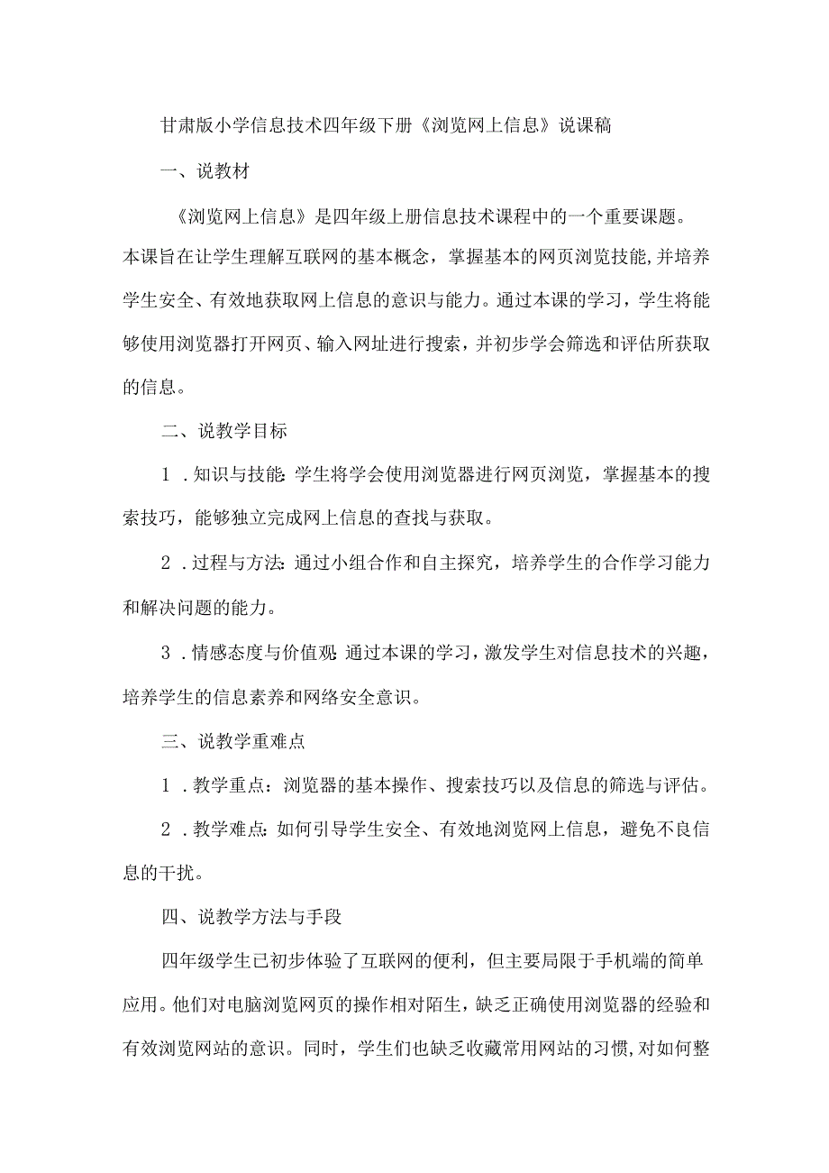 甘肃版小学信息技术四年级下册《浏览网上信息》说课稿.docx_第1页