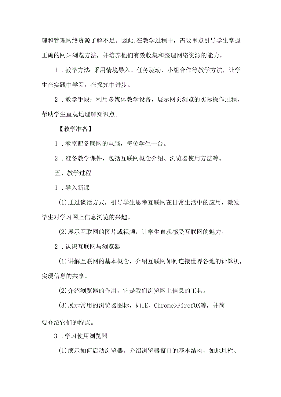 甘肃版小学信息技术四年级下册《浏览网上信息》说课稿.docx_第2页