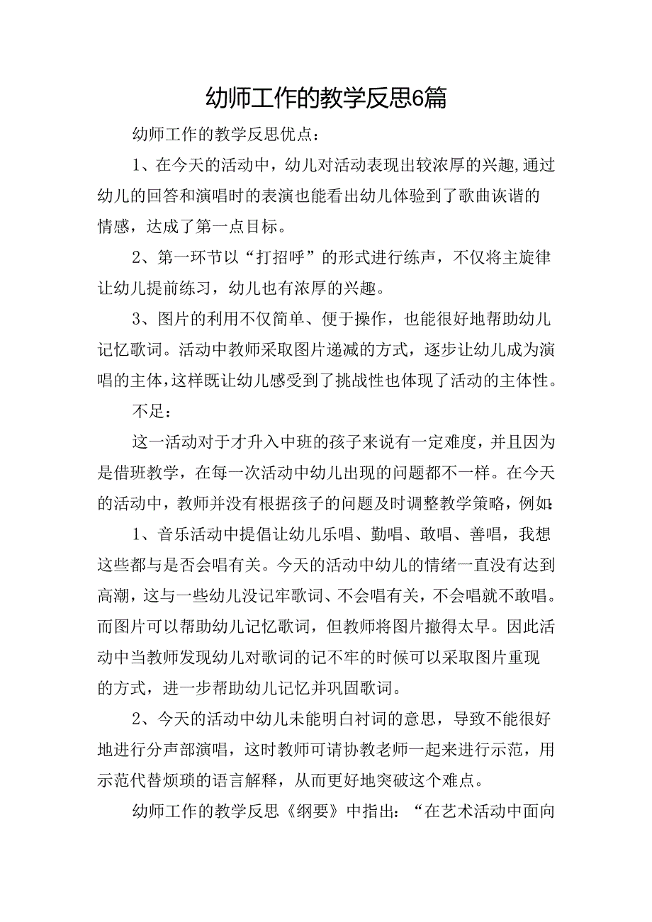 幼师工作的教学反思6篇.docx_第1页