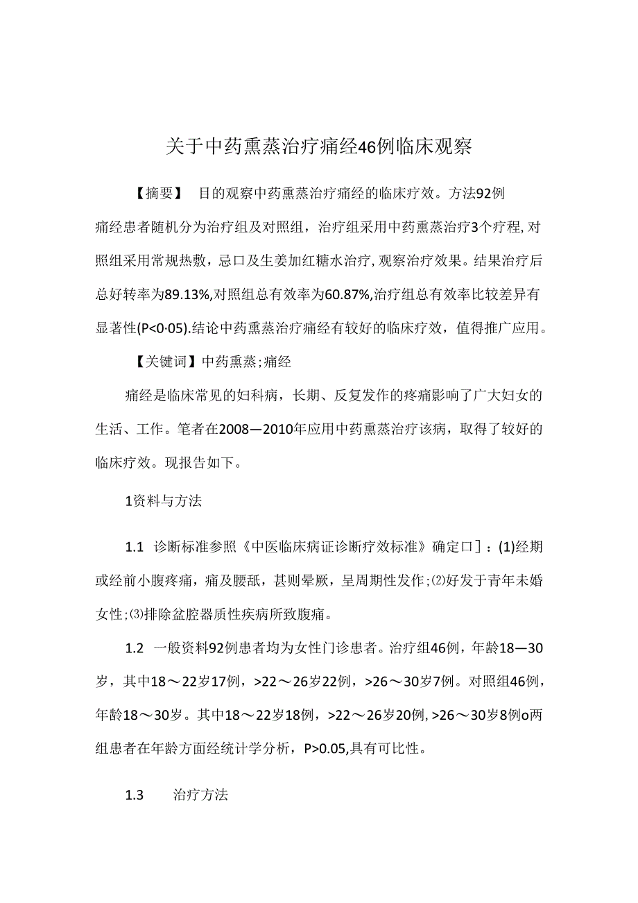 关于中药熏蒸治疗痛经 46例临床观察.docx_第1页