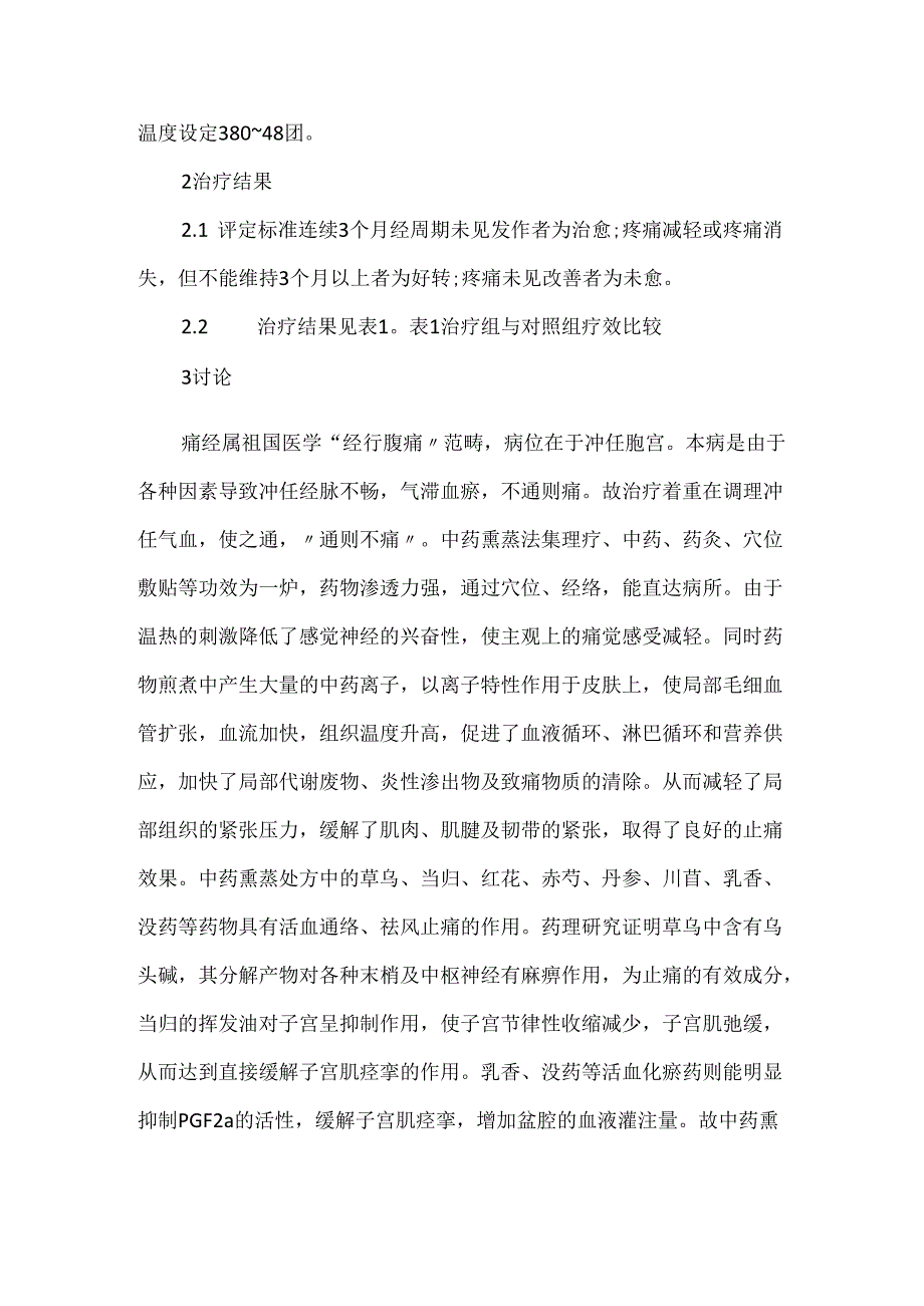 关于中药熏蒸治疗痛经 46例临床观察.docx_第3页