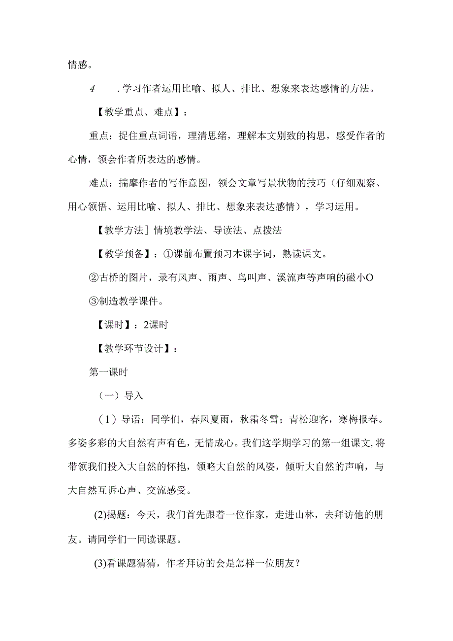 《山中访友》教学设计人教版-经典教学教辅文档.docx_第2页