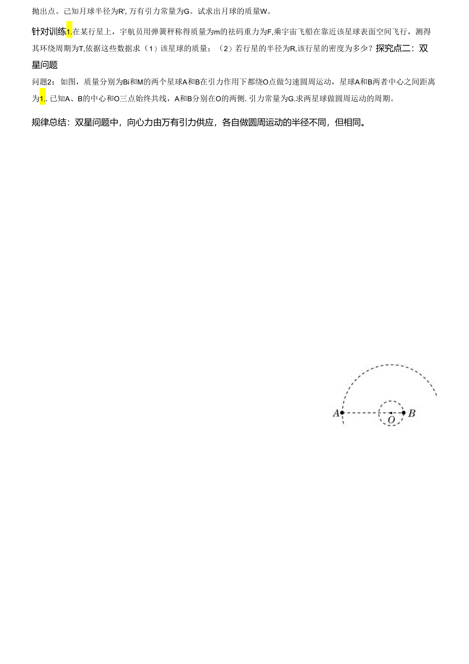 3.3万有引力的应用导学案.docx_第2页