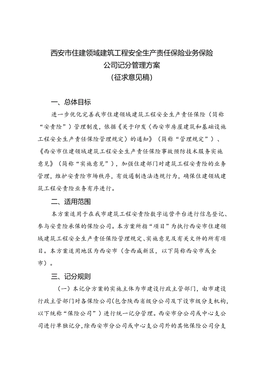 西安市住建领域建筑工程安全生产责任保险业务保险公司记分管理方案（征求意见稿）.docx_第1页