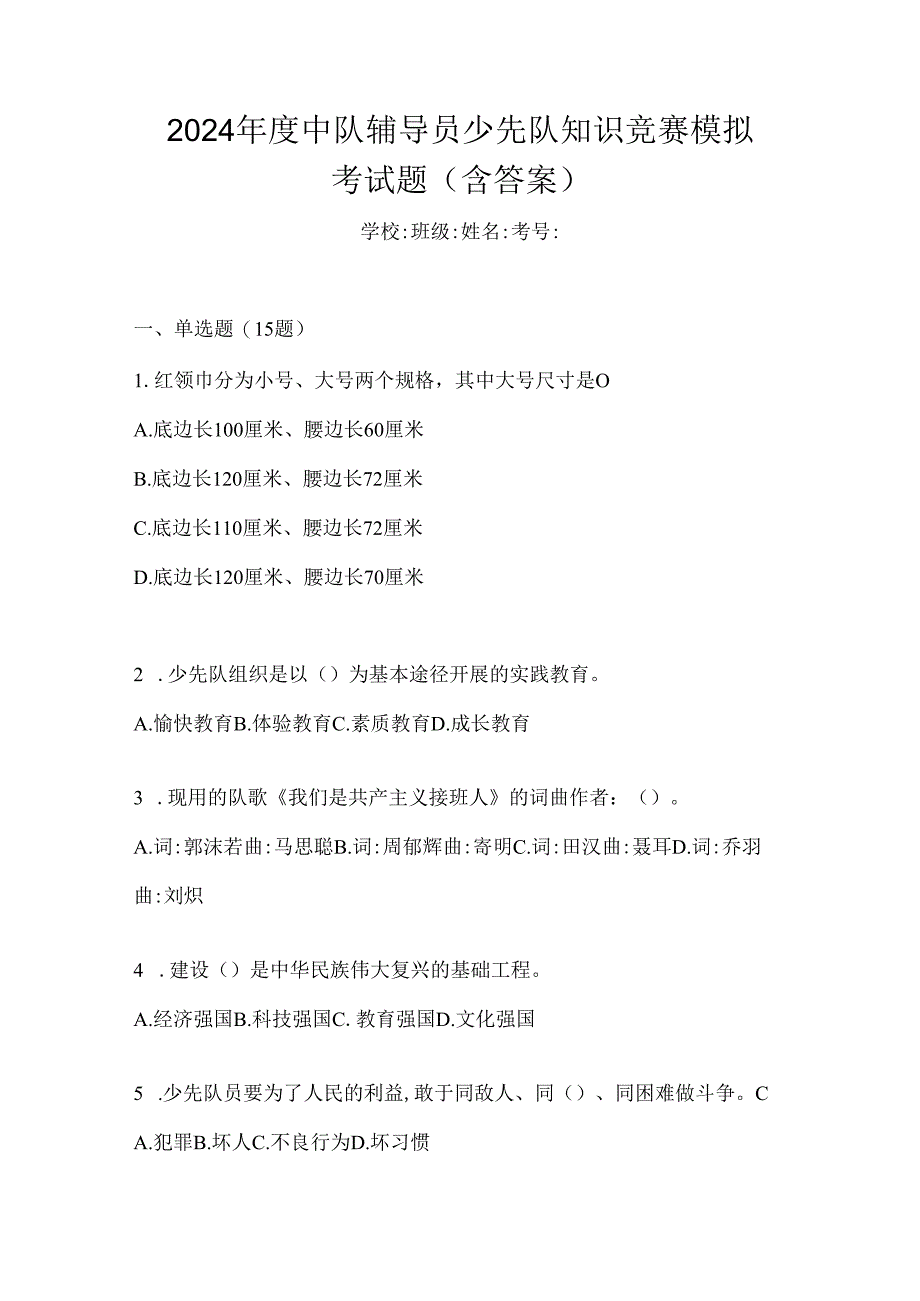 2024年度中队辅导员少先队知识竞赛模拟考试题（含答案）.docx_第1页