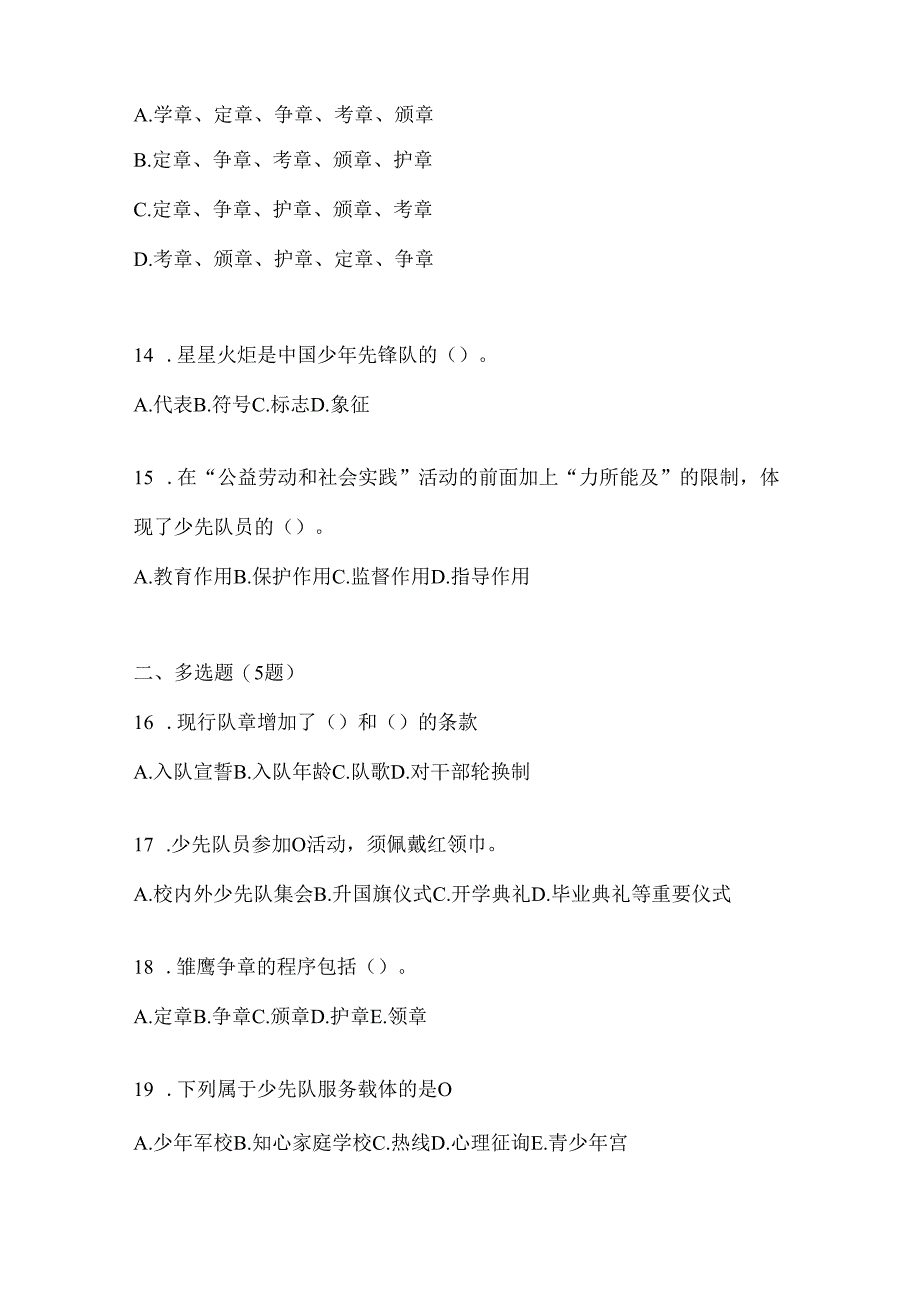 2024年度中队辅导员少先队知识竞赛模拟考试题（含答案）.docx_第3页