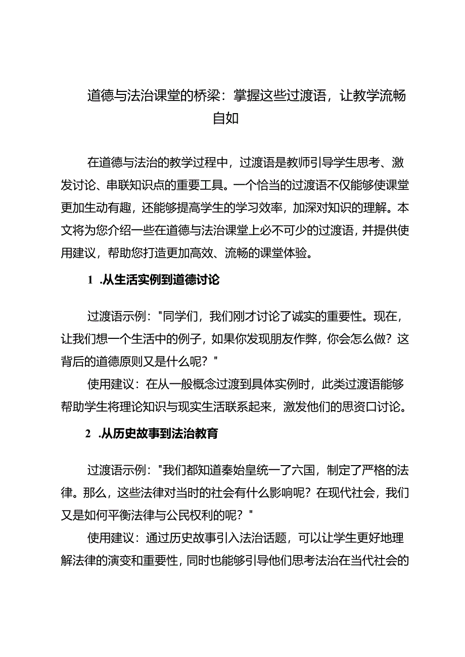 道德与法治课堂的桥梁：掌握这些过渡语让教学流畅自如.docx_第1页