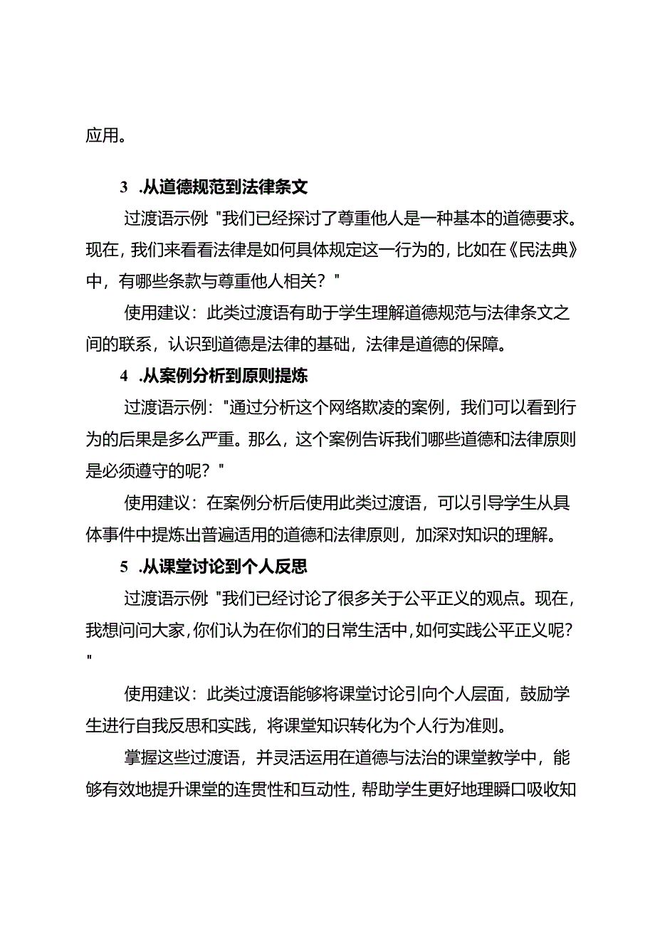 道德与法治课堂的桥梁：掌握这些过渡语让教学流畅自如.docx_第2页