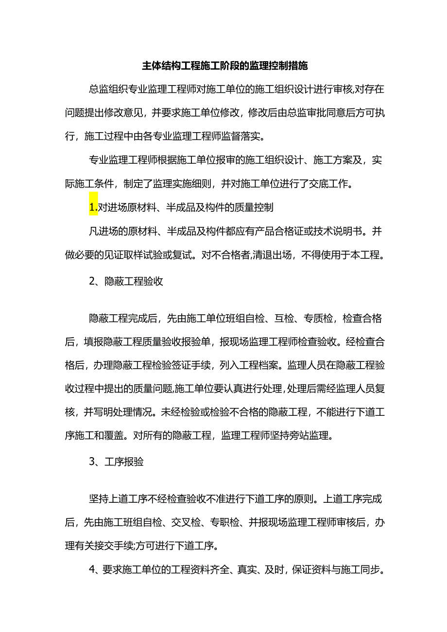 主体结构工程施工阶段的监理控制措施.docx_第1页