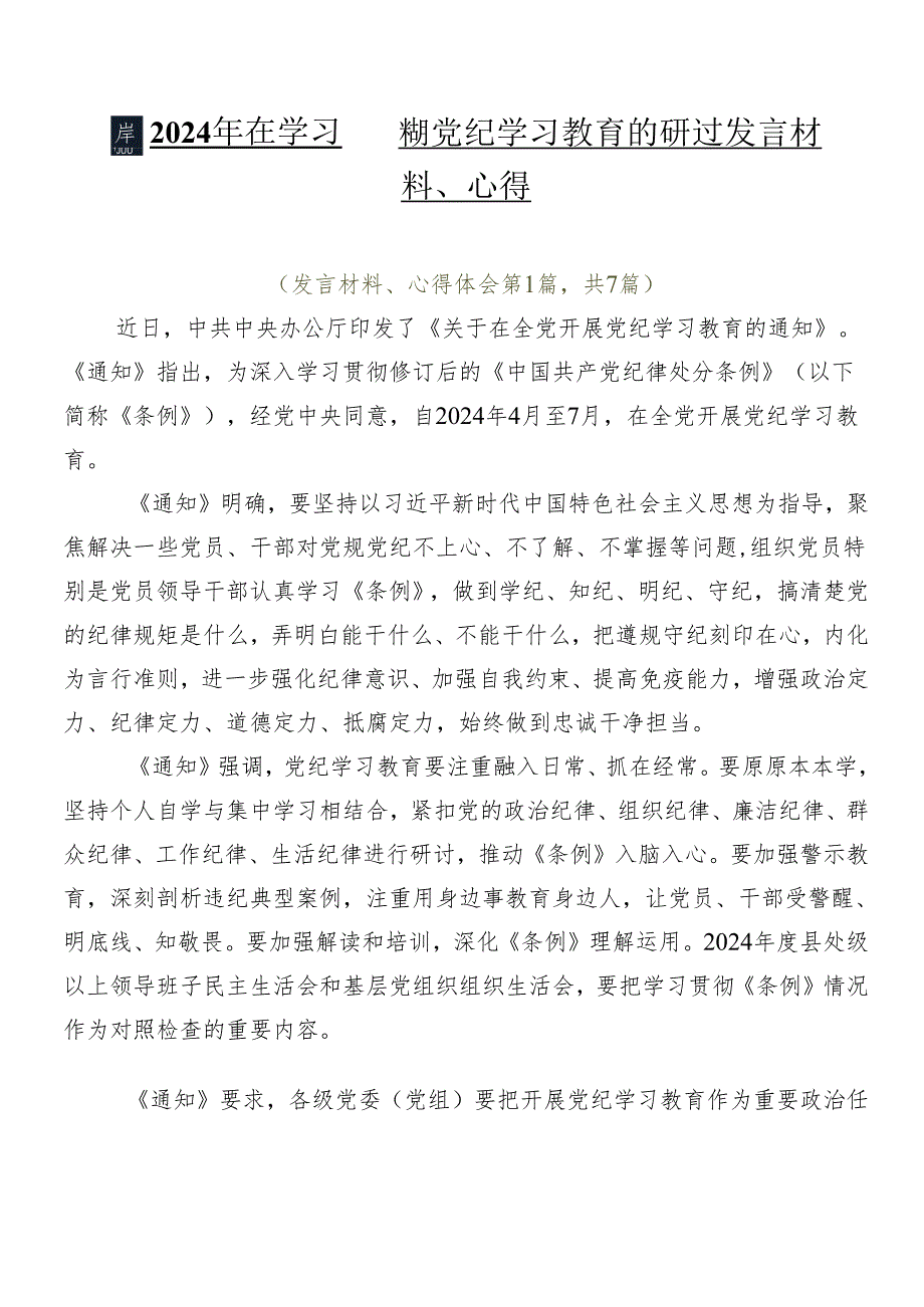 7篇2024年在学习贯彻党纪学习教育的研讨发言材料、心得.docx_第1页