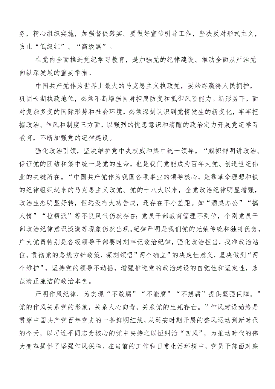 7篇2024年在学习贯彻党纪学习教育的研讨发言材料、心得.docx_第2页