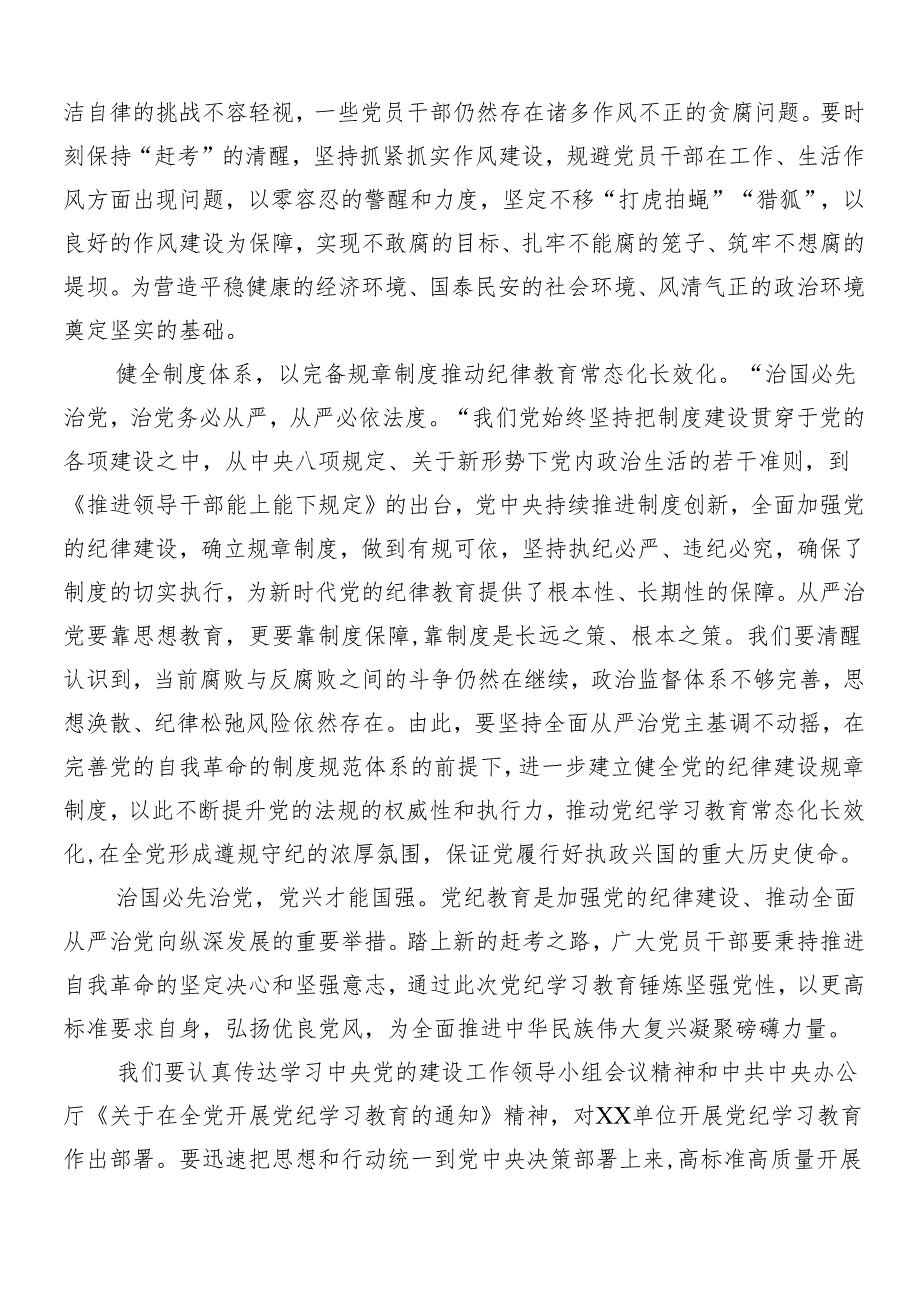 7篇2024年在学习贯彻党纪学习教育的研讨发言材料、心得.docx_第3页