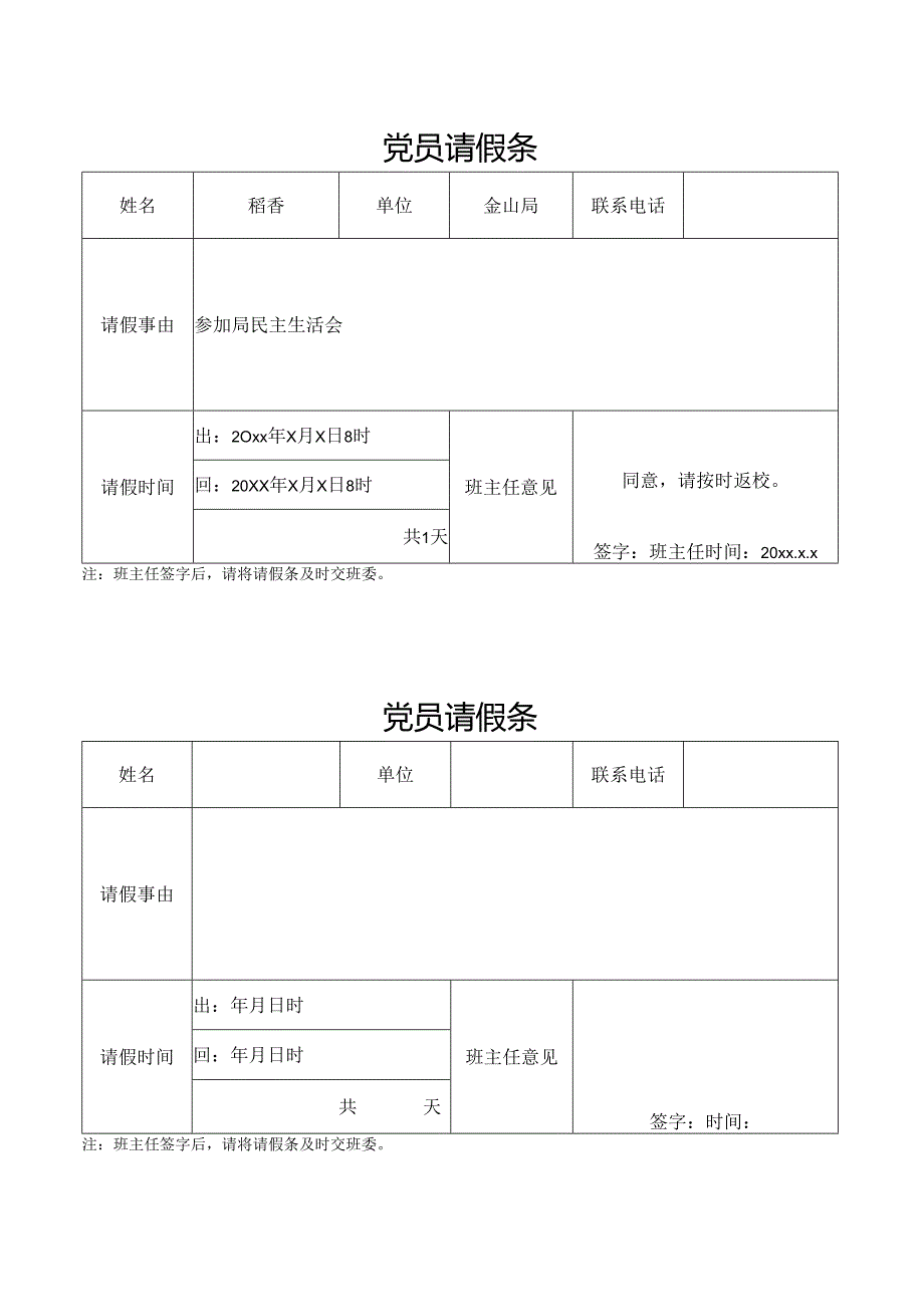 培训班党员请假条.docx_第1页