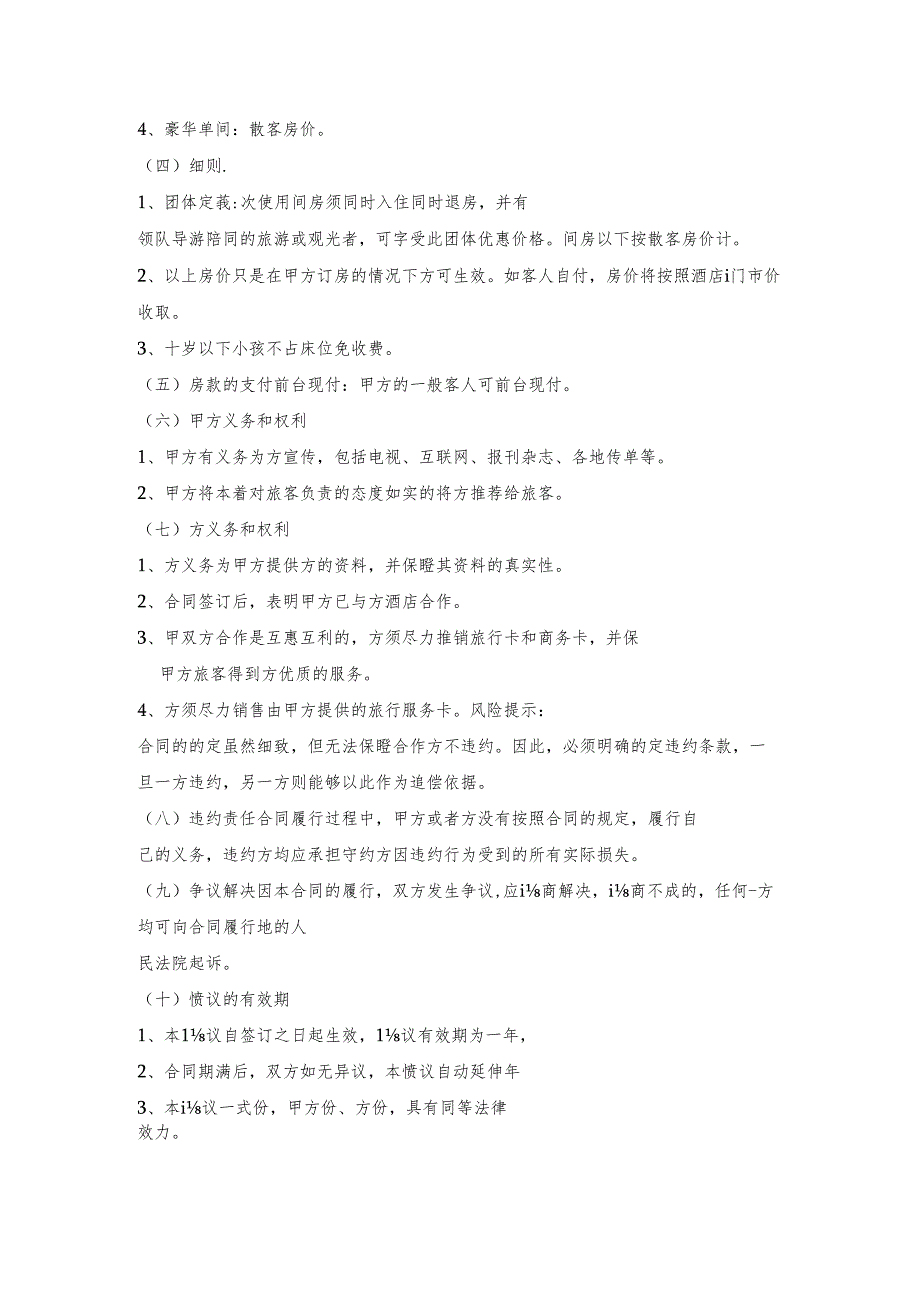 酒店与旅行社合作协议书的内容通用版.docx_第2页