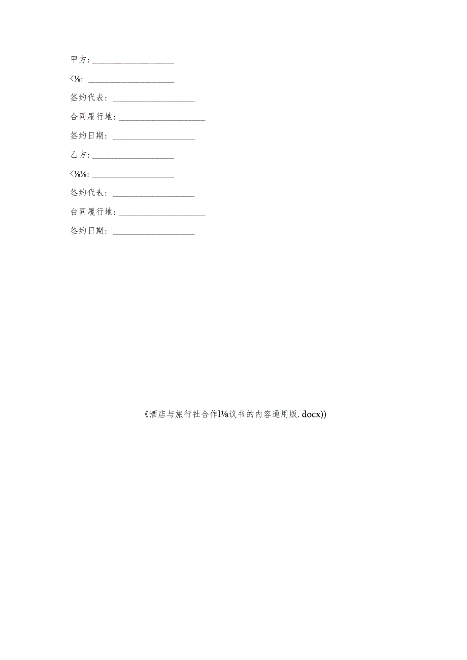 酒店与旅行社合作协议书的内容通用版.docx_第3页