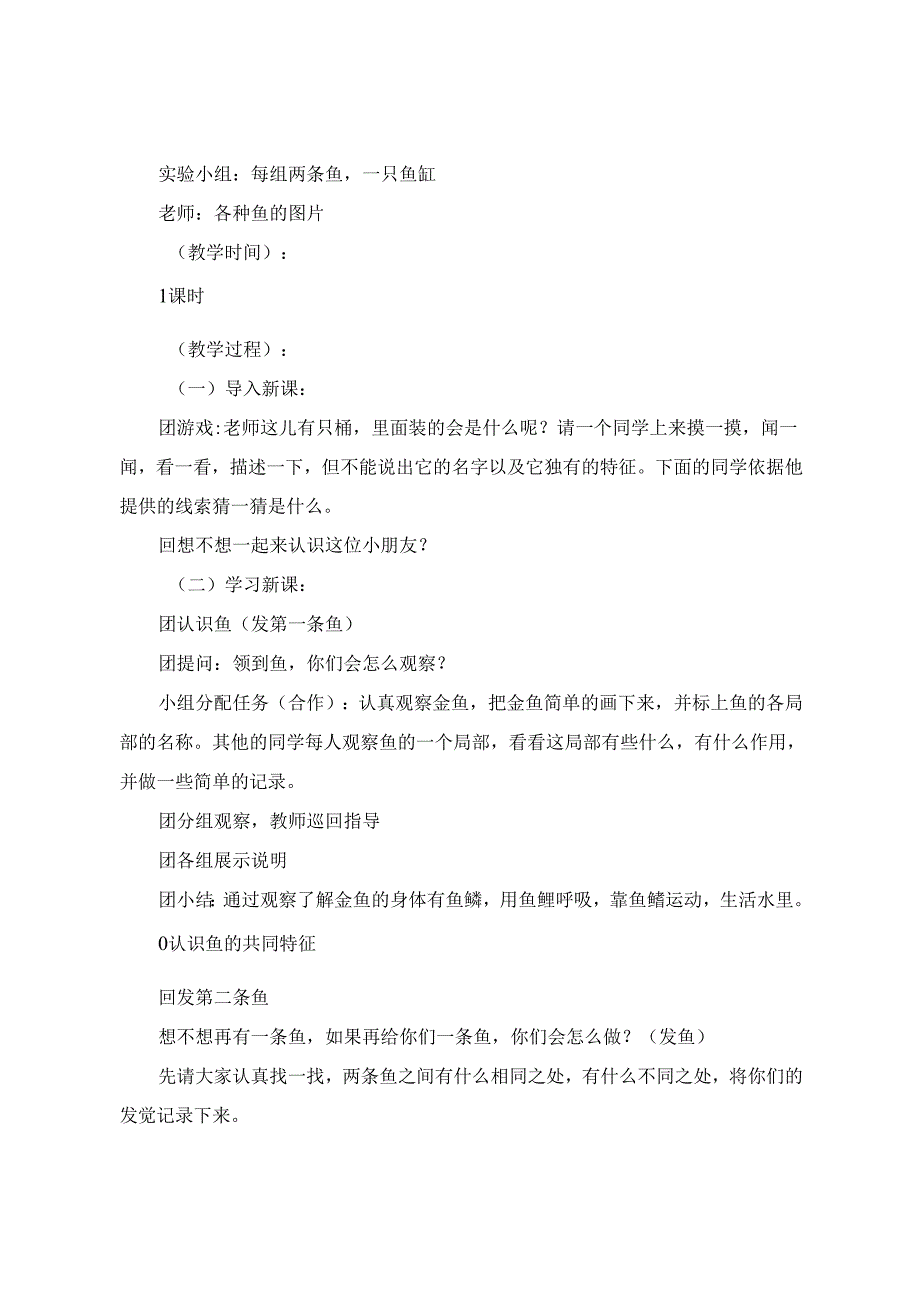 一年级下册科学第二单元《观察鱼》教学设计.docx_第2页