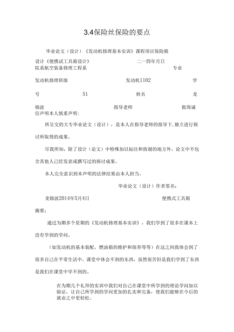 3.4保险丝保险的要点.docx_第1页