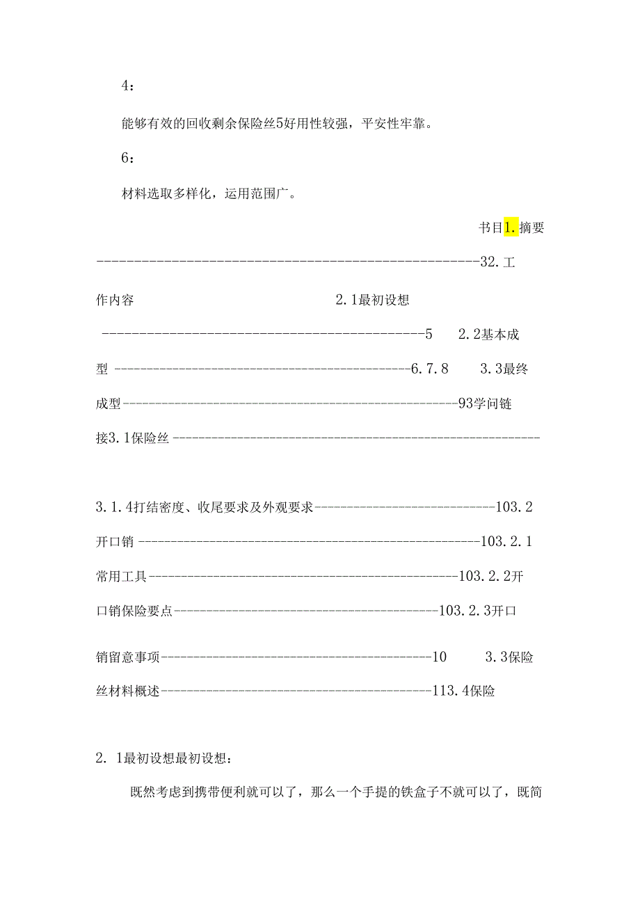 3.4保险丝保险的要点.docx_第3页