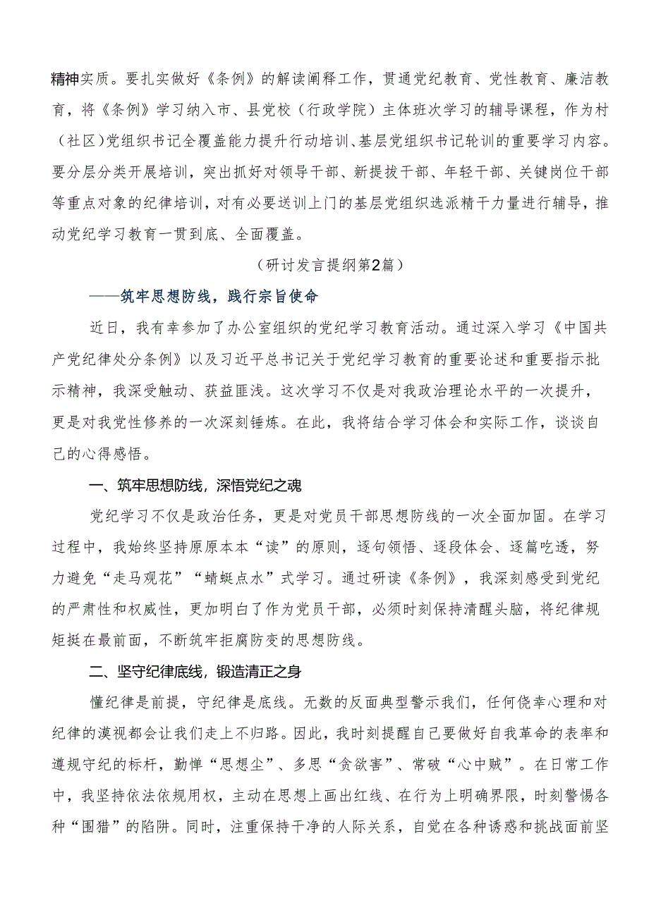 在关于开展学习2024年党纪学习教育实干笃力做新时代合格党员的交流发言材料多篇.docx_第2页