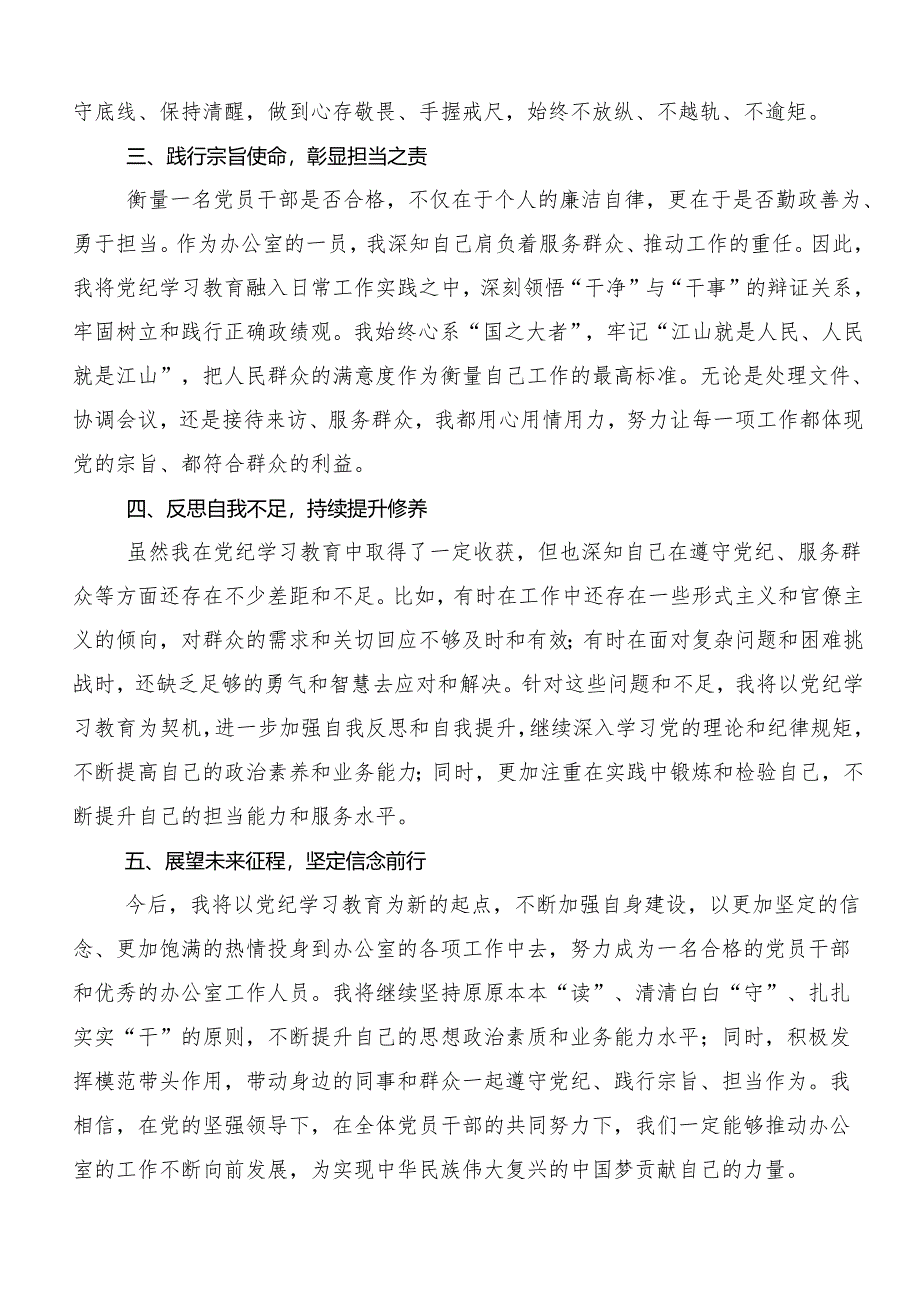 在关于开展学习2024年党纪学习教育实干笃力做新时代合格党员的交流发言材料多篇.docx_第3页