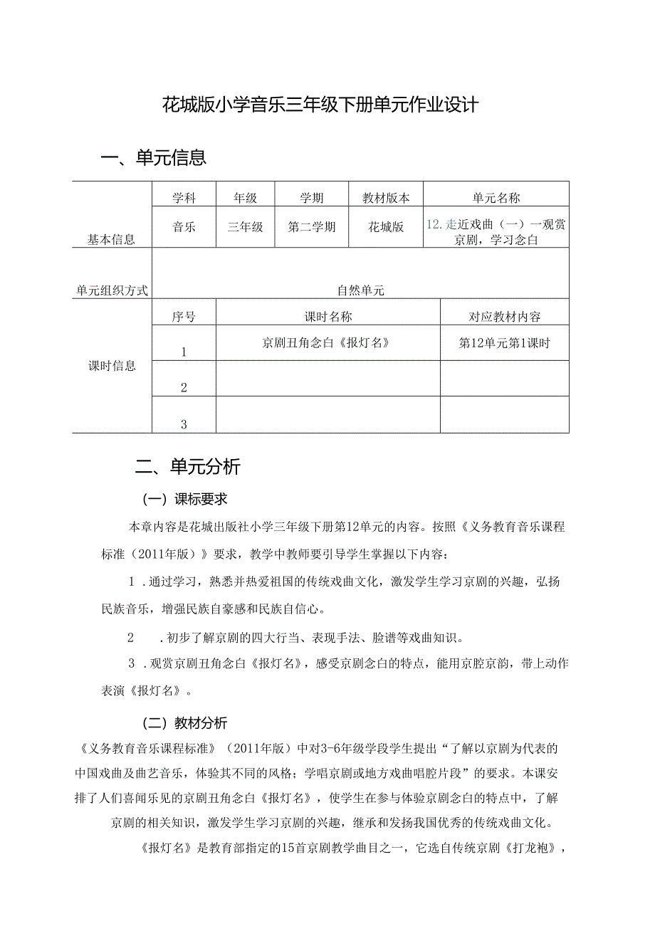 花城版小学音乐三年级下册单元作业设计 (优质案例7页).docx_第1页