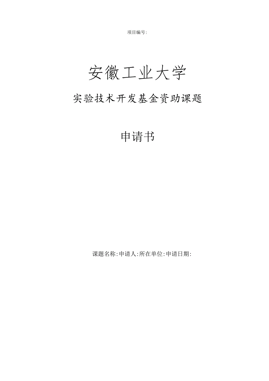 实验技术开发基金申请书.docx_第1页