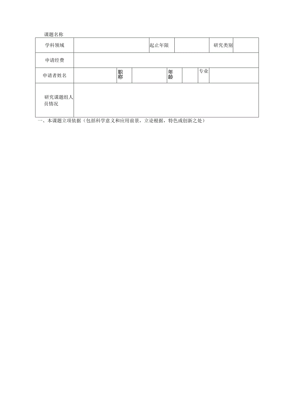 实验技术开发基金申请书.docx_第2页