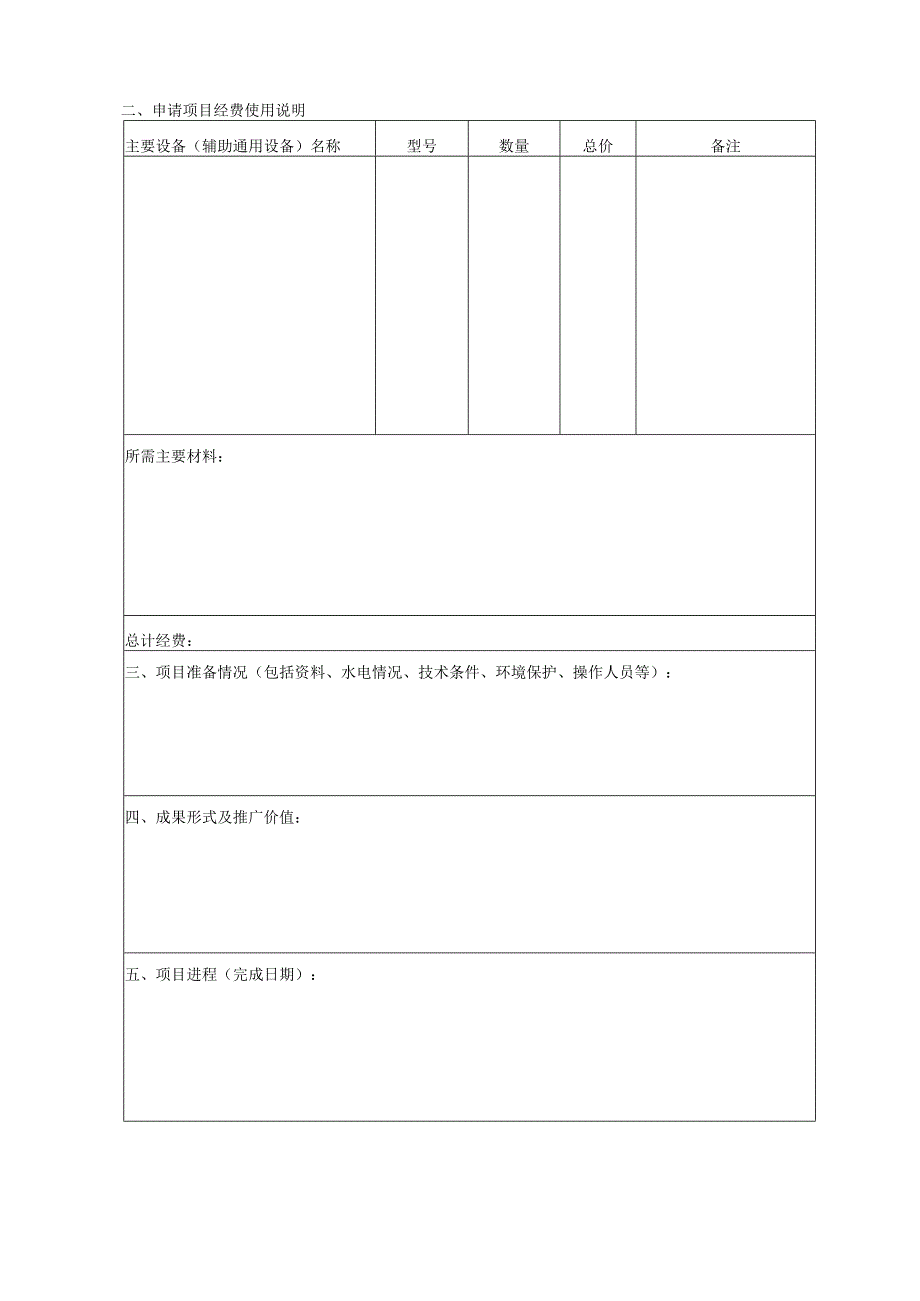 实验技术开发基金申请书.docx_第3页