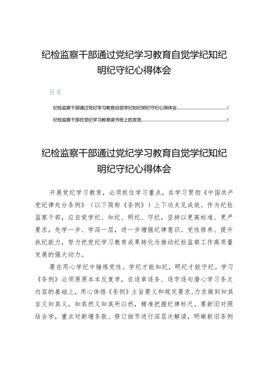 纪检监察干部通过党纪学习教育自觉学纪知纪明纪守纪心得体会.docx_第1页