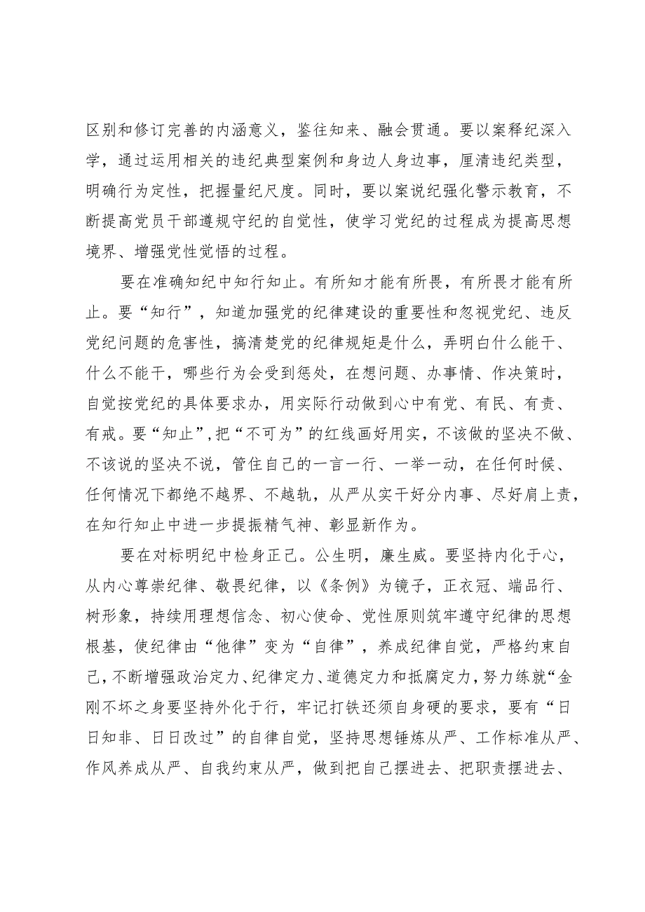 纪检监察干部通过党纪学习教育自觉学纪知纪明纪守纪心得体会.docx_第2页