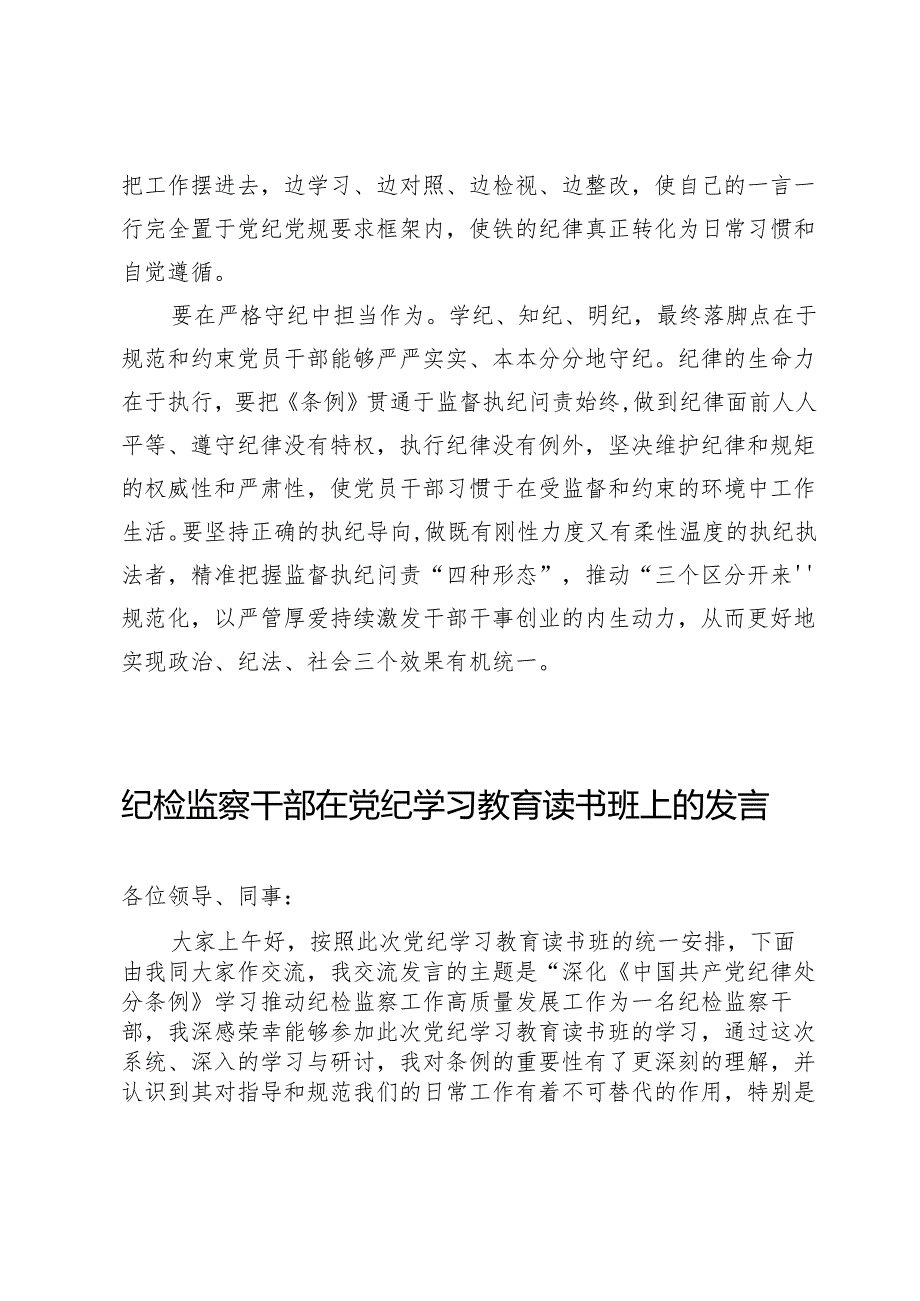 纪检监察干部通过党纪学习教育自觉学纪知纪明纪守纪心得体会.docx_第3页