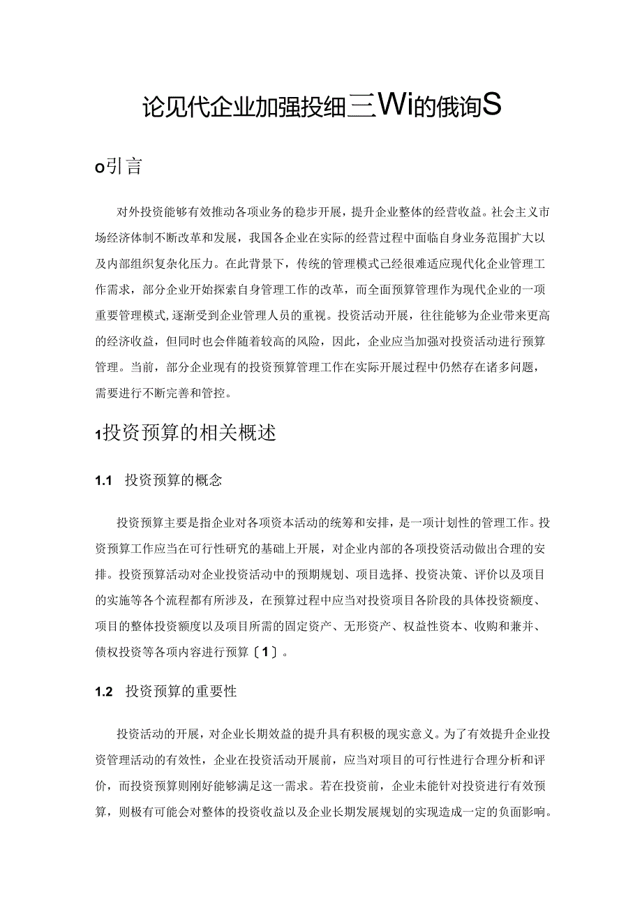 论现代企业加强投资预算管理的有效措施.docx_第1页