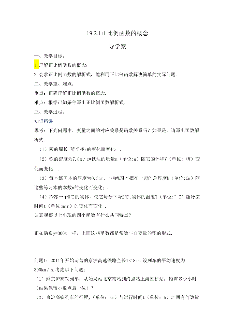 19.2.1 正比例函数 导学案.docx_第1页