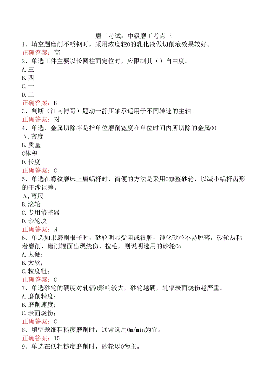 磨工考试：中级磨工考点三.docx_第1页