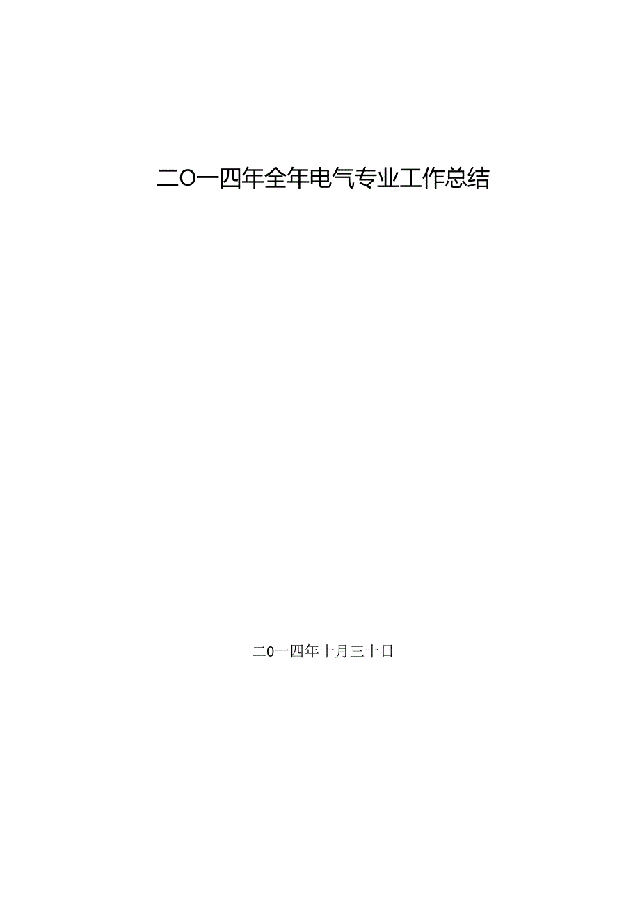 电厂2024年全年电气工作总结.docx_第1页