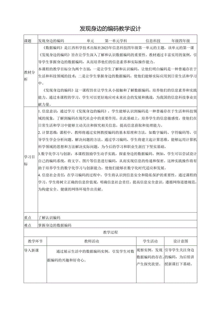 第1课 发现身边的编码 教案3 四下信息科技赣科学技术版.docx_第1页