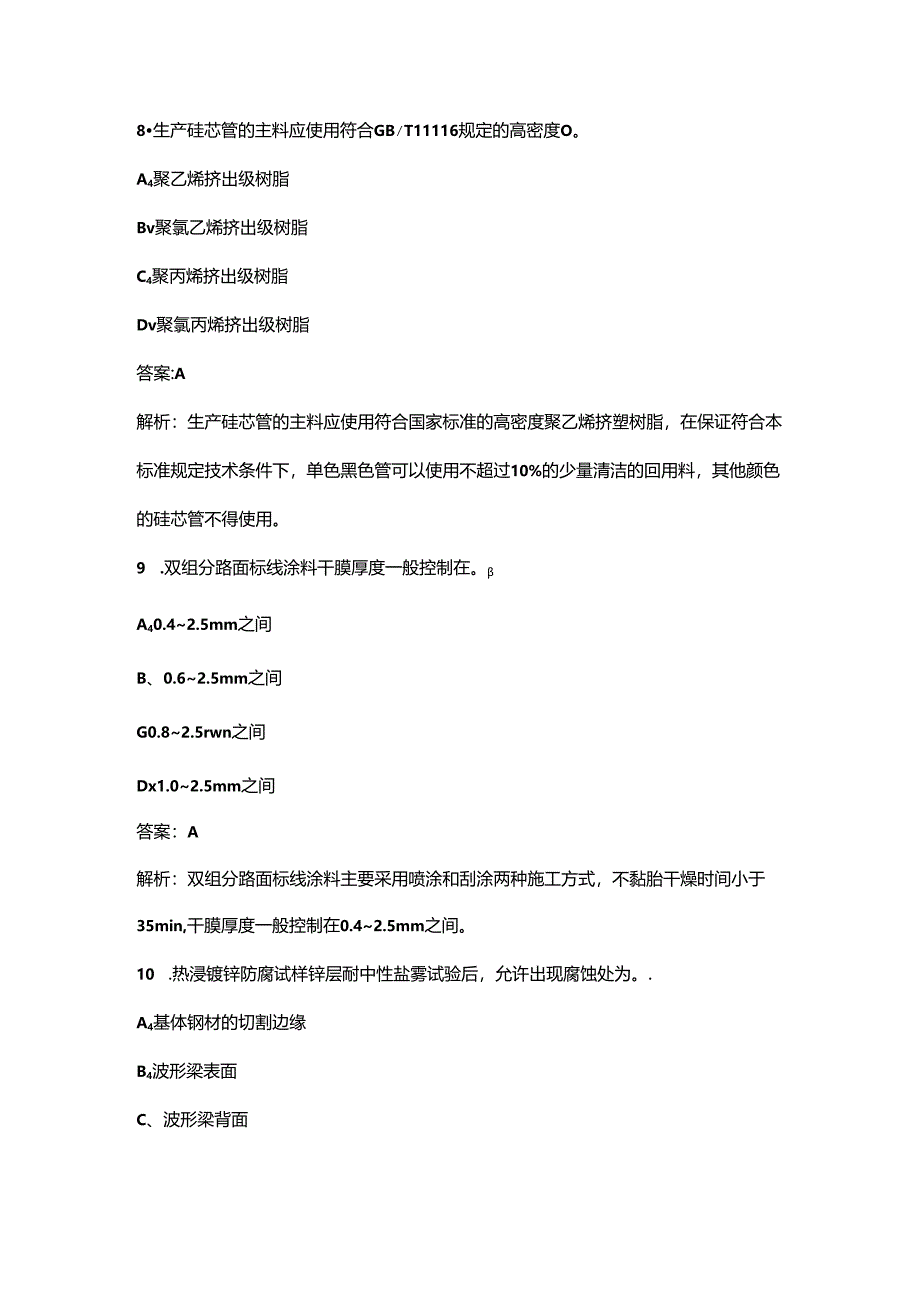 （必会）公路水运工程助理试验检测师《交通工程》近年考试真题题库（含答案解析）.docx_第1页