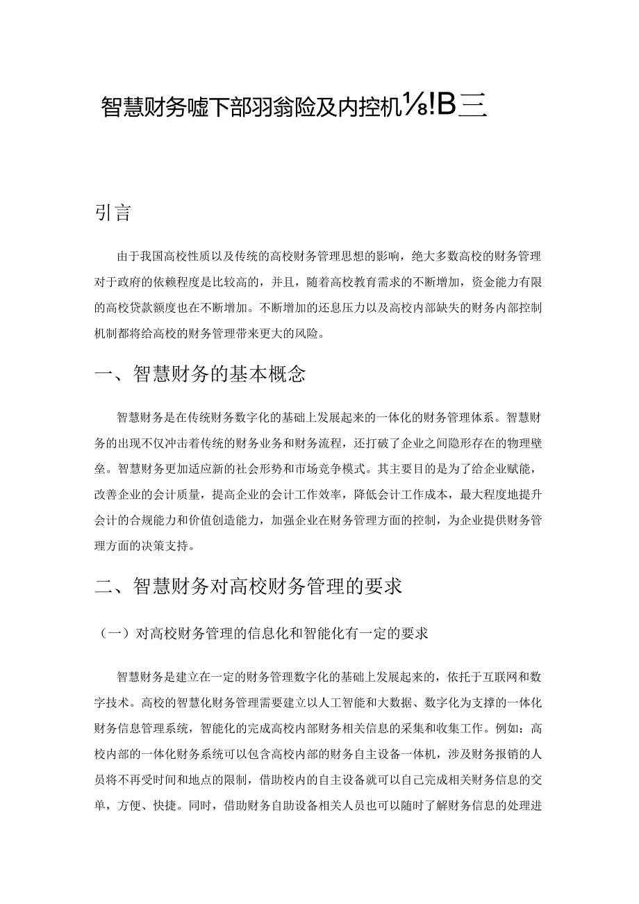 智慧财务视角下高校财务风险及内控机制建设探究.docx_第1页