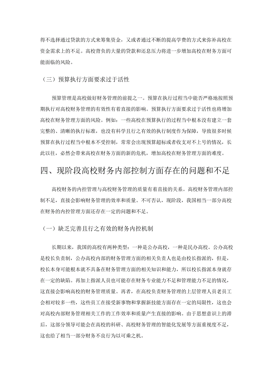 智慧财务视角下高校财务风险及内控机制建设探究.docx_第3页