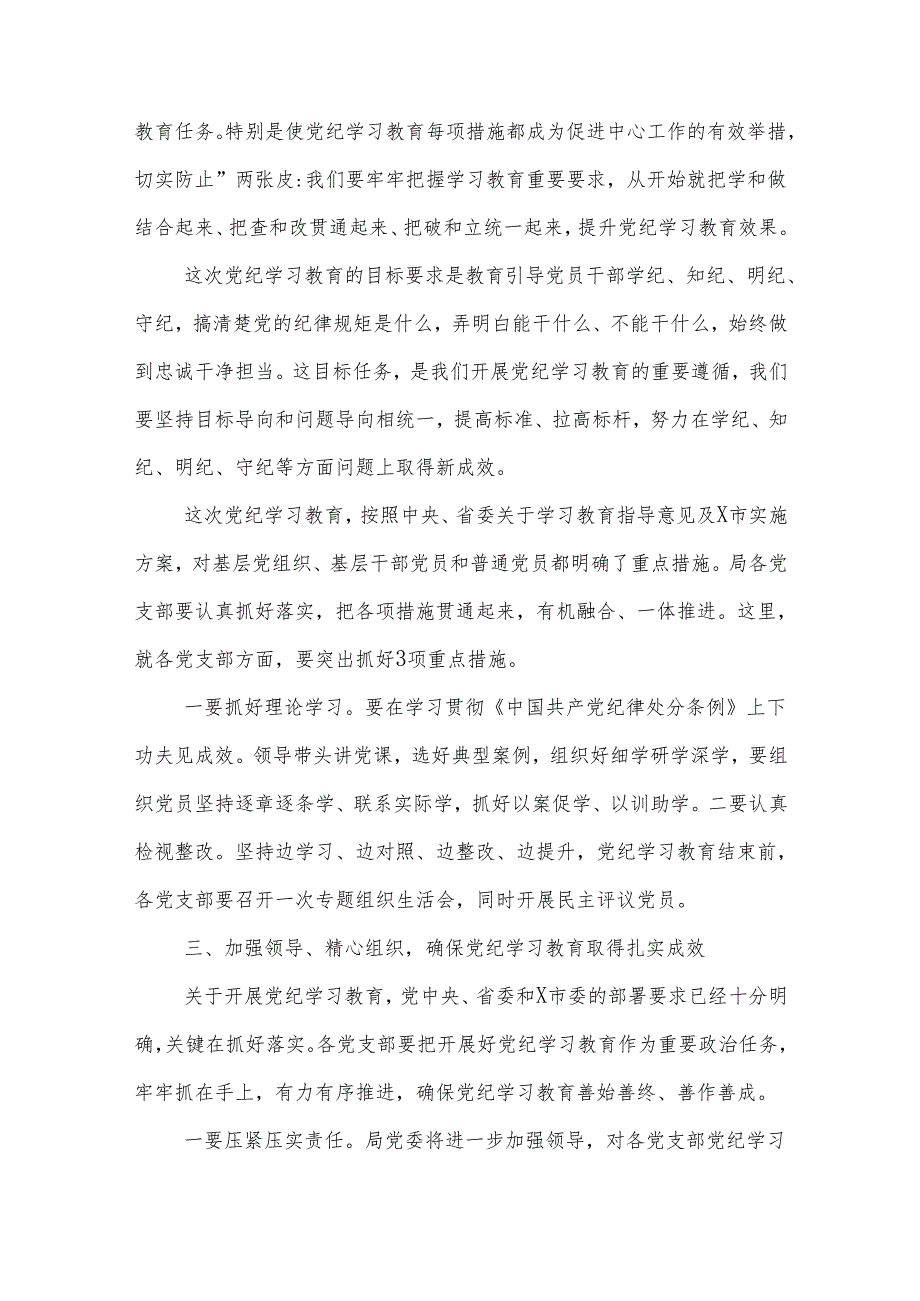 2024党纪学习教育动员部署会议上的领导动员讲话五篇.docx_第3页